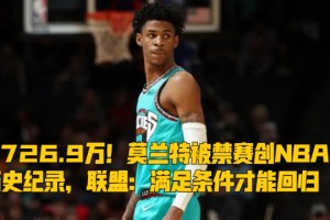 趣体育APP- 莫兰特禁赛归来暴力隔扣  